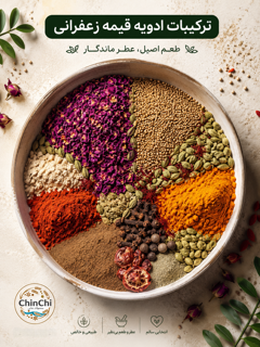 ادویه قیمه زعفرانی